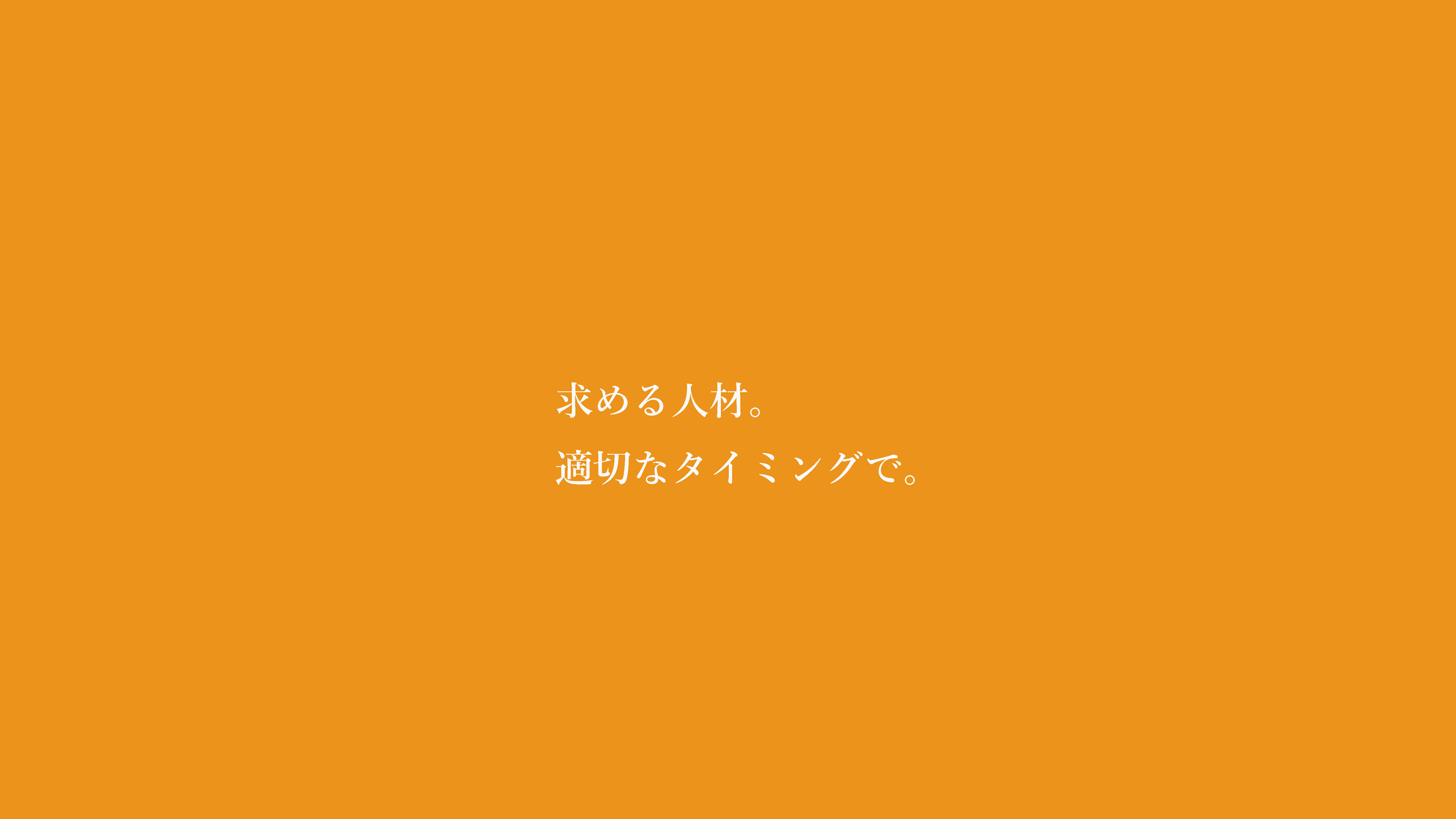 求める人材。適切なタイミングで